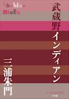 武蔵野インディアン(P+D BOOKS)