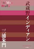 武蔵野インディアン(P+D BOOKS)