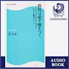 政府は必ず嘘をつく