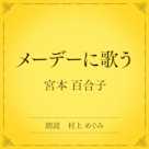 メーデーに歌う(小学館の名作文芸朗読)