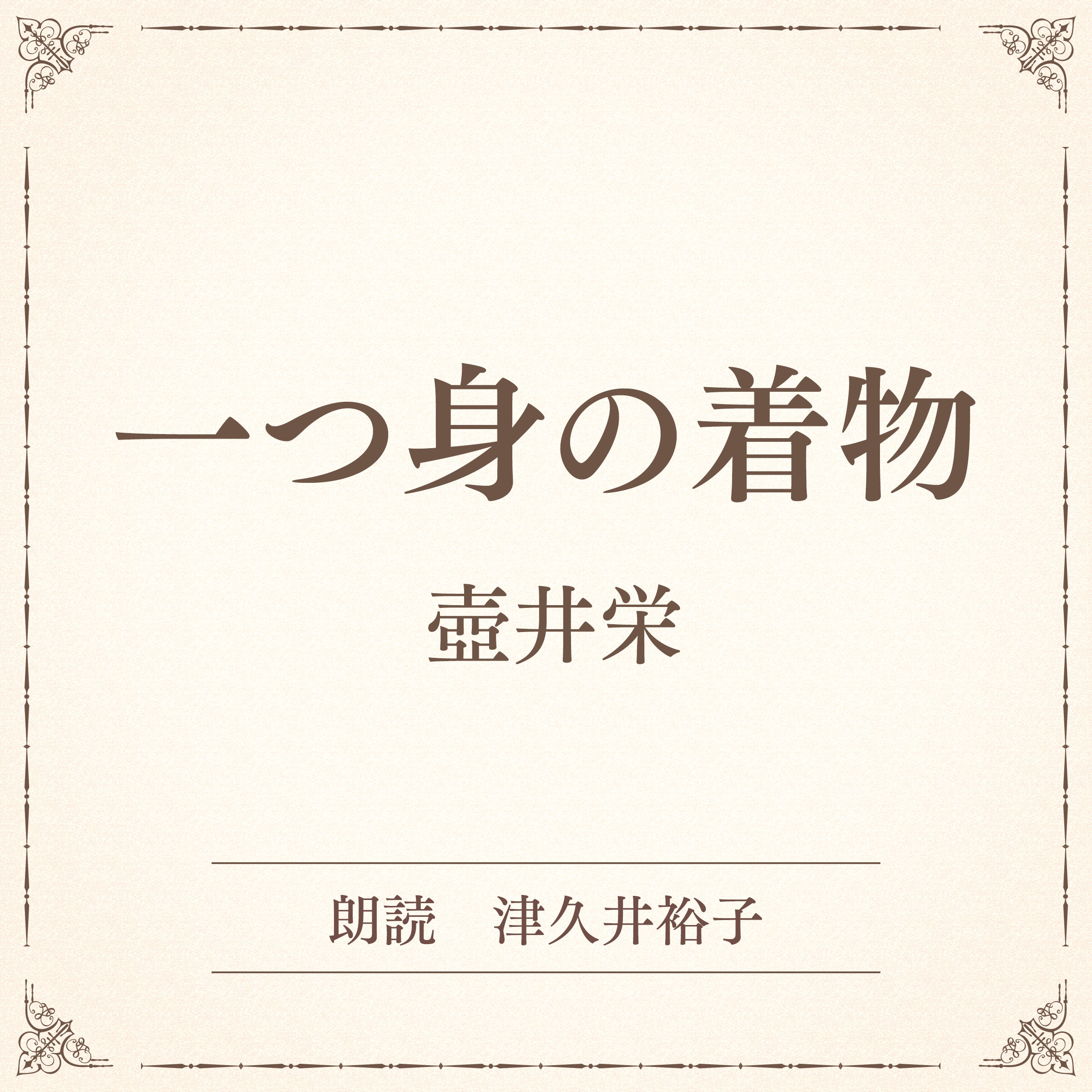 一つ身の着物（小学館の名作文芸朗読）