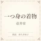 一つ身の着物(小学館の名作文芸朗読)