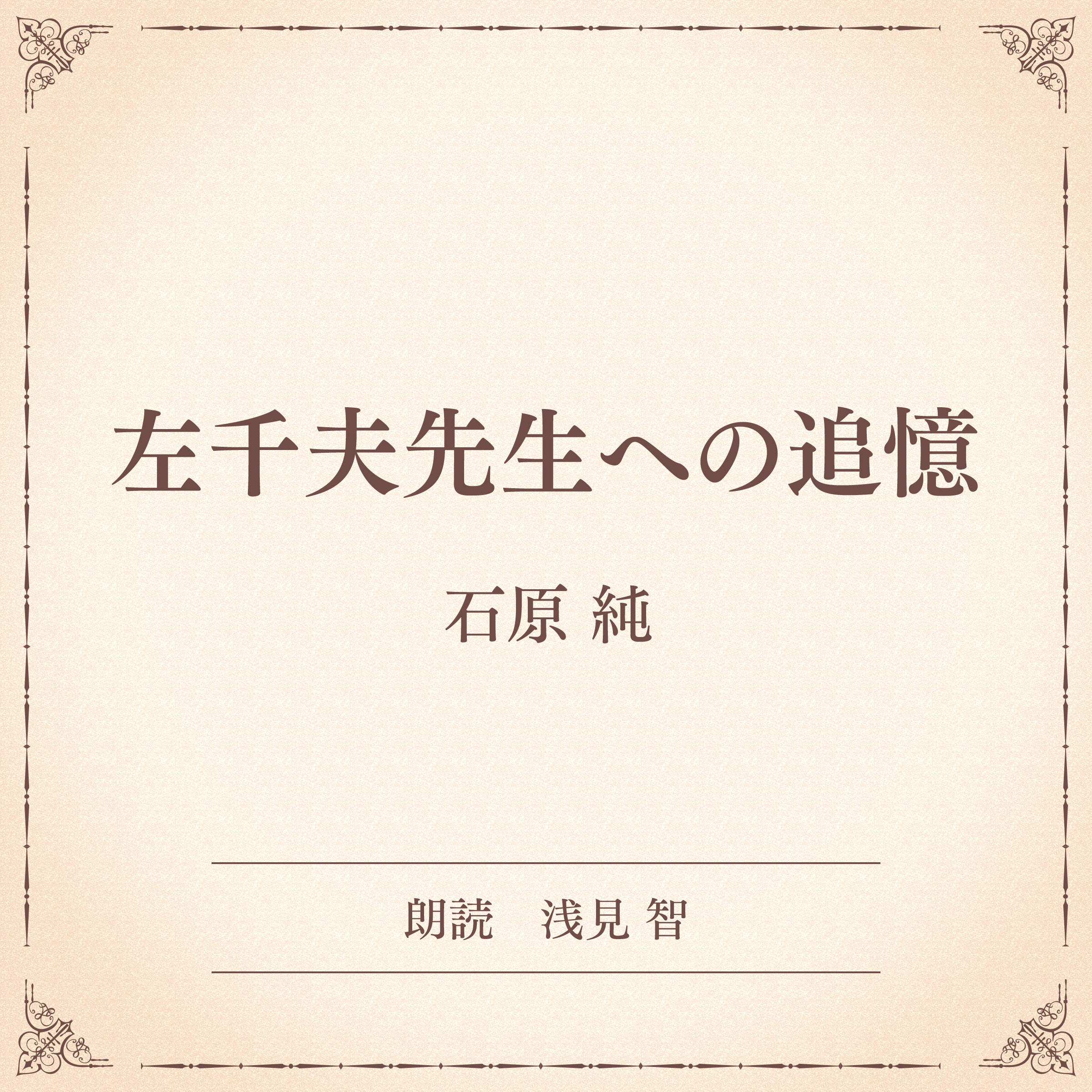 左千夫先生への追憶（小学館の名作文芸朗読）
