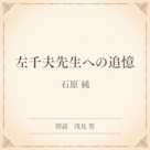 左千夫先生への追憶(小学館の名作文芸朗読)