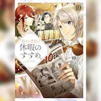 穏やか貴族の休暇のすすめ。10