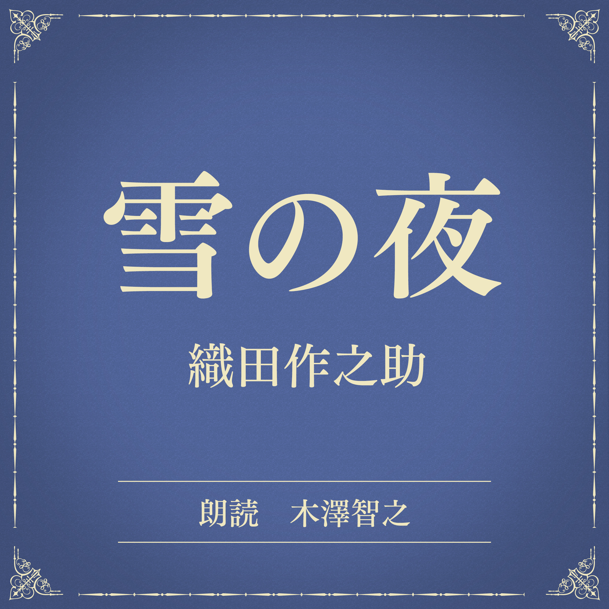 雪の夜（小学館の名作文芸朗読）