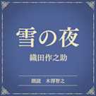 雪の夜(小学館の名作文芸朗読)