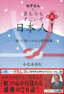 ねずさんの 昔も今もすごいぞ日本人！ 第二巻: 「和」と「結い」の心と対等意識