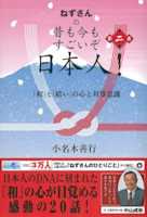ねずさんの 昔も今もすごいぞ日本人! 第二巻: 「和」と「結い」の心と対等意識