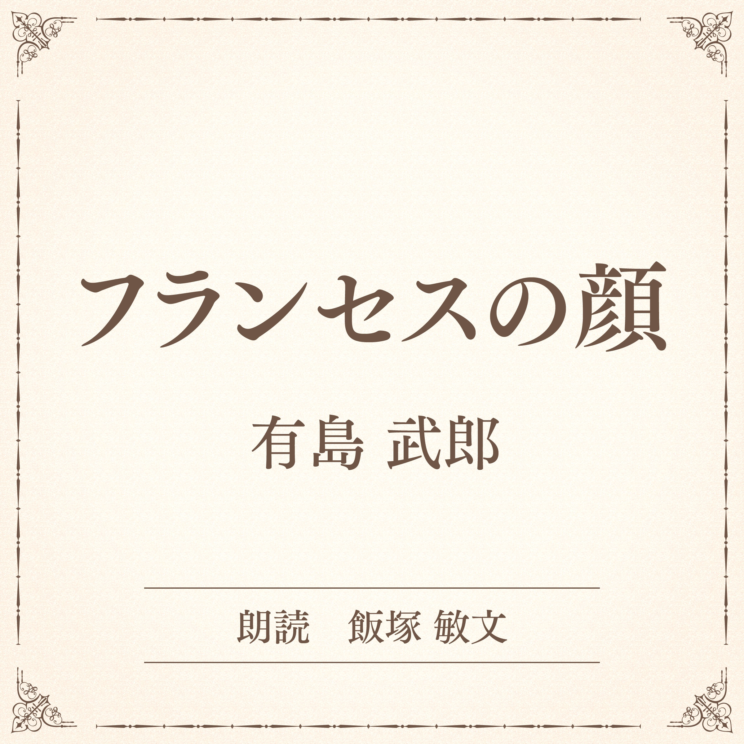 フランセスの顔（小学館の名作文芸朗読）