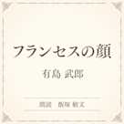 フランセスの顔(小学館の名作文芸朗読)