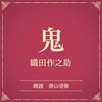 鬼(小学館の名作文芸朗読)