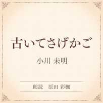 古いてさげかご(小学館の名作文芸朗読)
