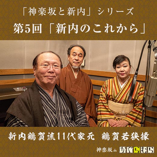 【「神楽坂と新内」シリーズ】 第5回「新内のこれから」
