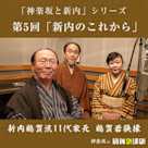 【「神楽坂と新内」シリーズ】 第5回「新内のこれから」