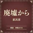廃墟から(小学館の名作文芸朗読)