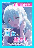 【CV.三浦千幸】ASMR雪女の癒やし〜雪華散る陵に燃ゆる心〜