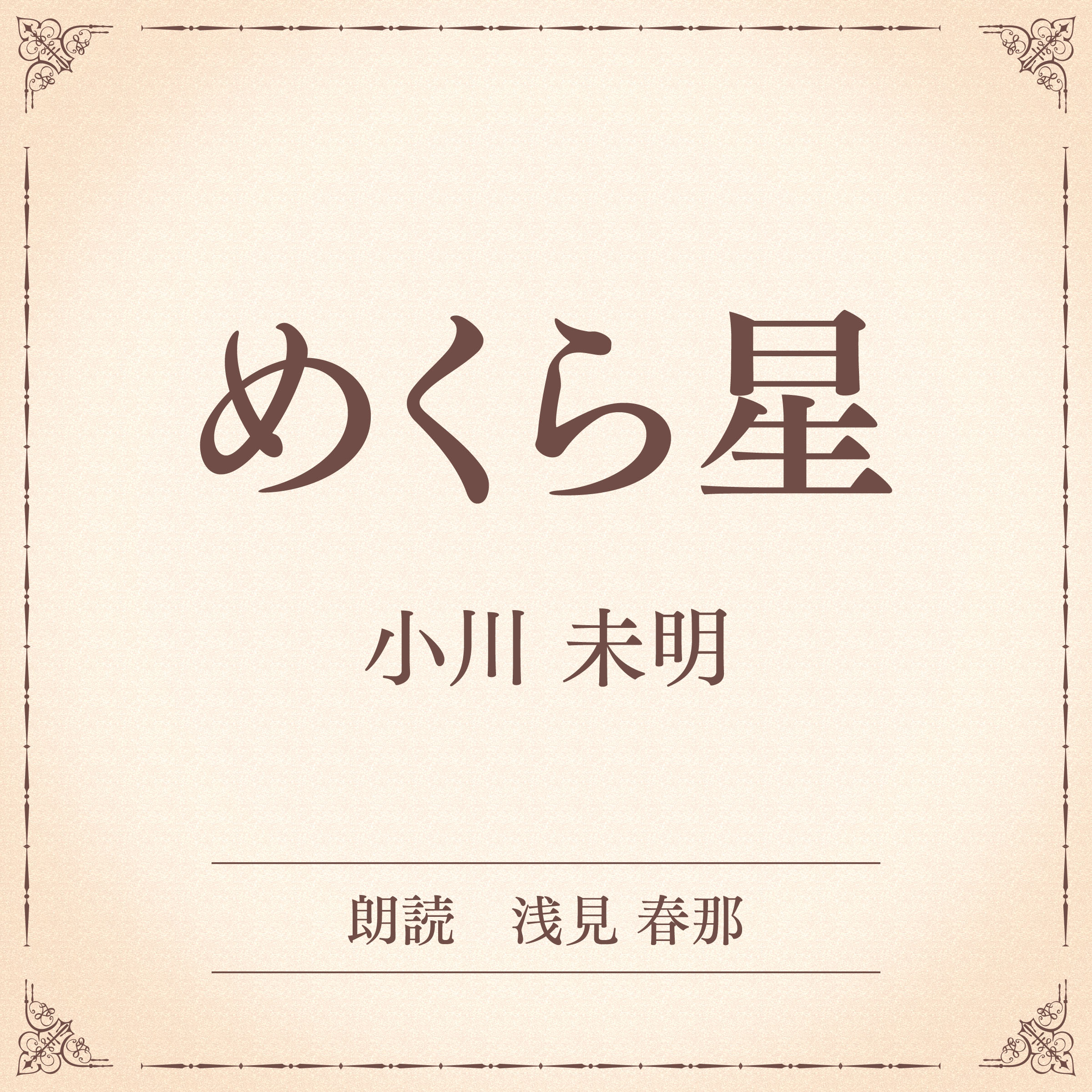 めくら星（小学館の名作文芸朗読）
