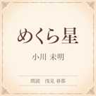 めくら星(小学館の名作文芸朗読)