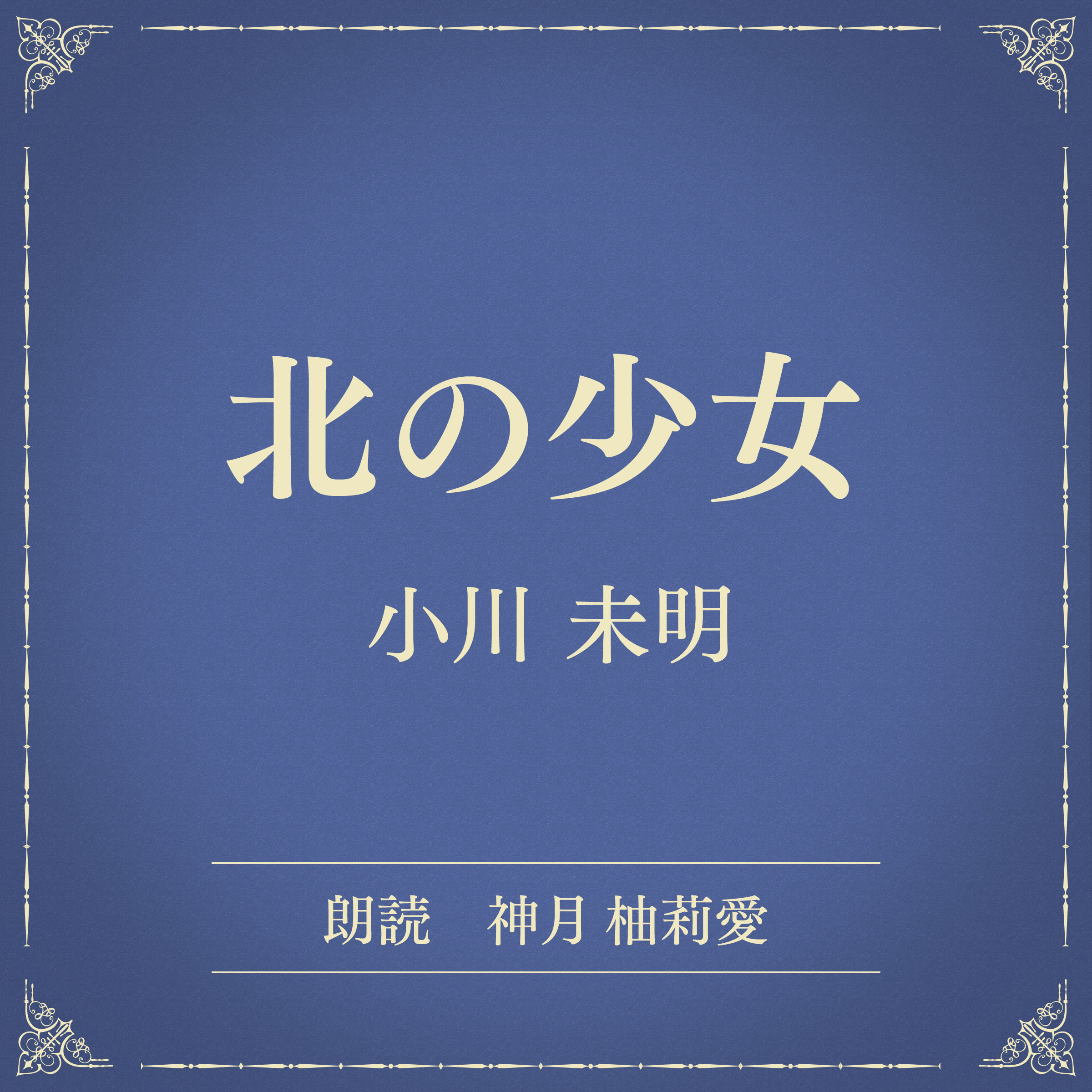 北の少女（小学館の名作文芸朗読）
