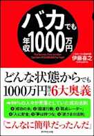 バカでも年収1000万円