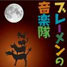 ブレーメンの音楽隊