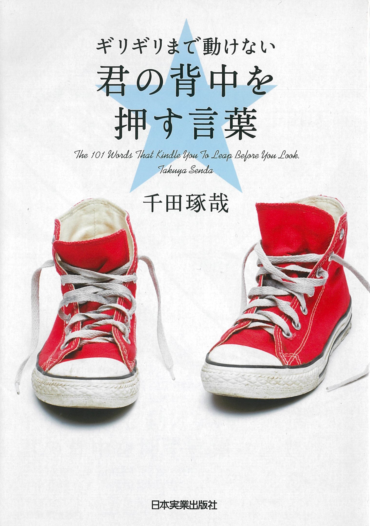 ギリギリまで動けない 君の背中を押す言葉