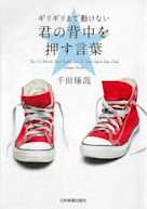 ギリギリまで動けない 君の背中を押す言葉