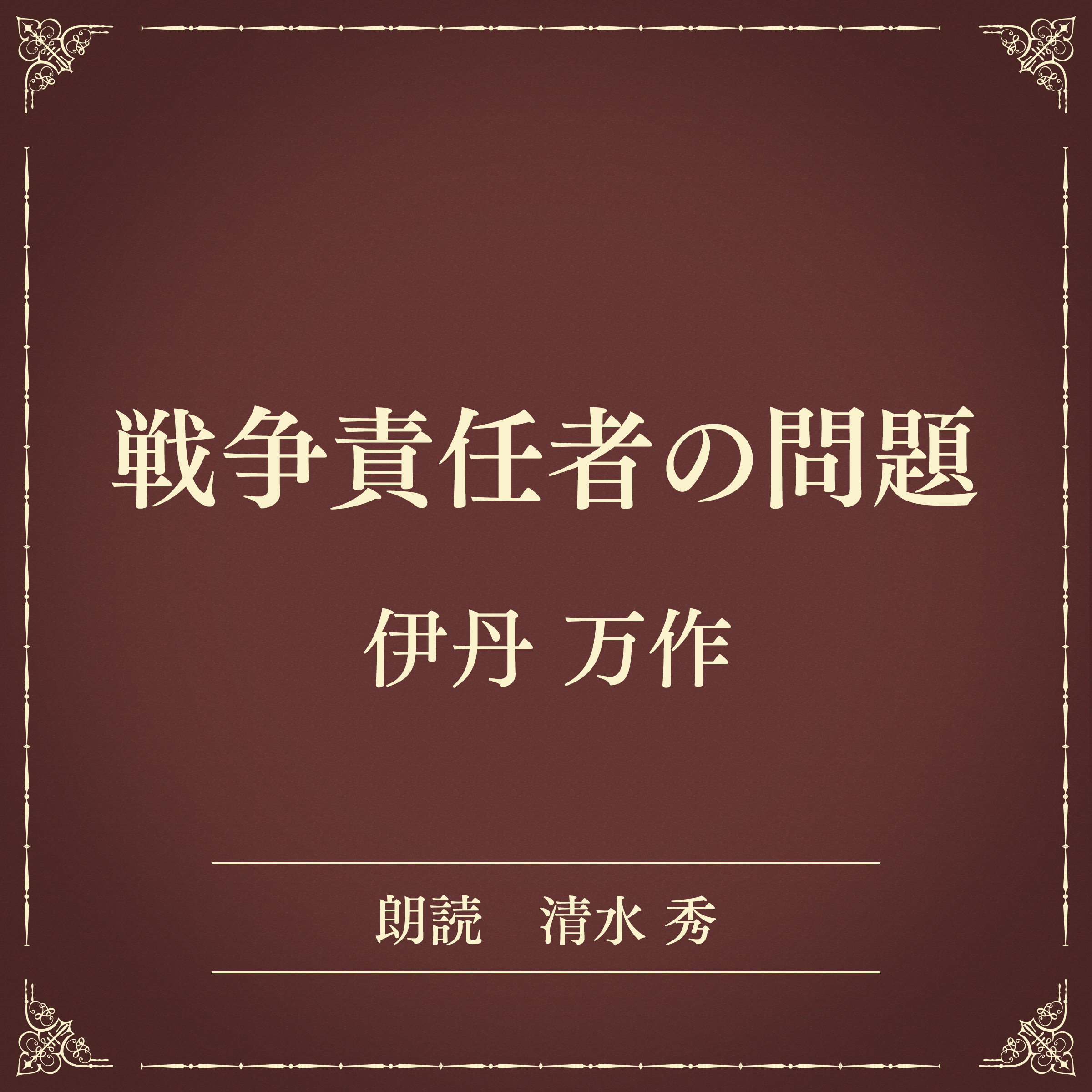 戦争責任者の問題（小学館の名作文芸朗読）