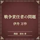 戦争責任者の問題(小学館の名作文芸朗読)