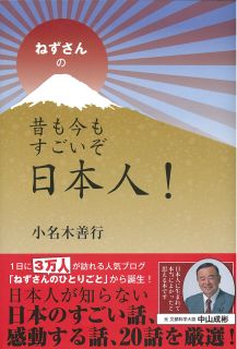 ねずさんの　昔も今もすごいぞ日本人！