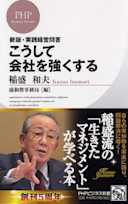 こうして会社を強くする