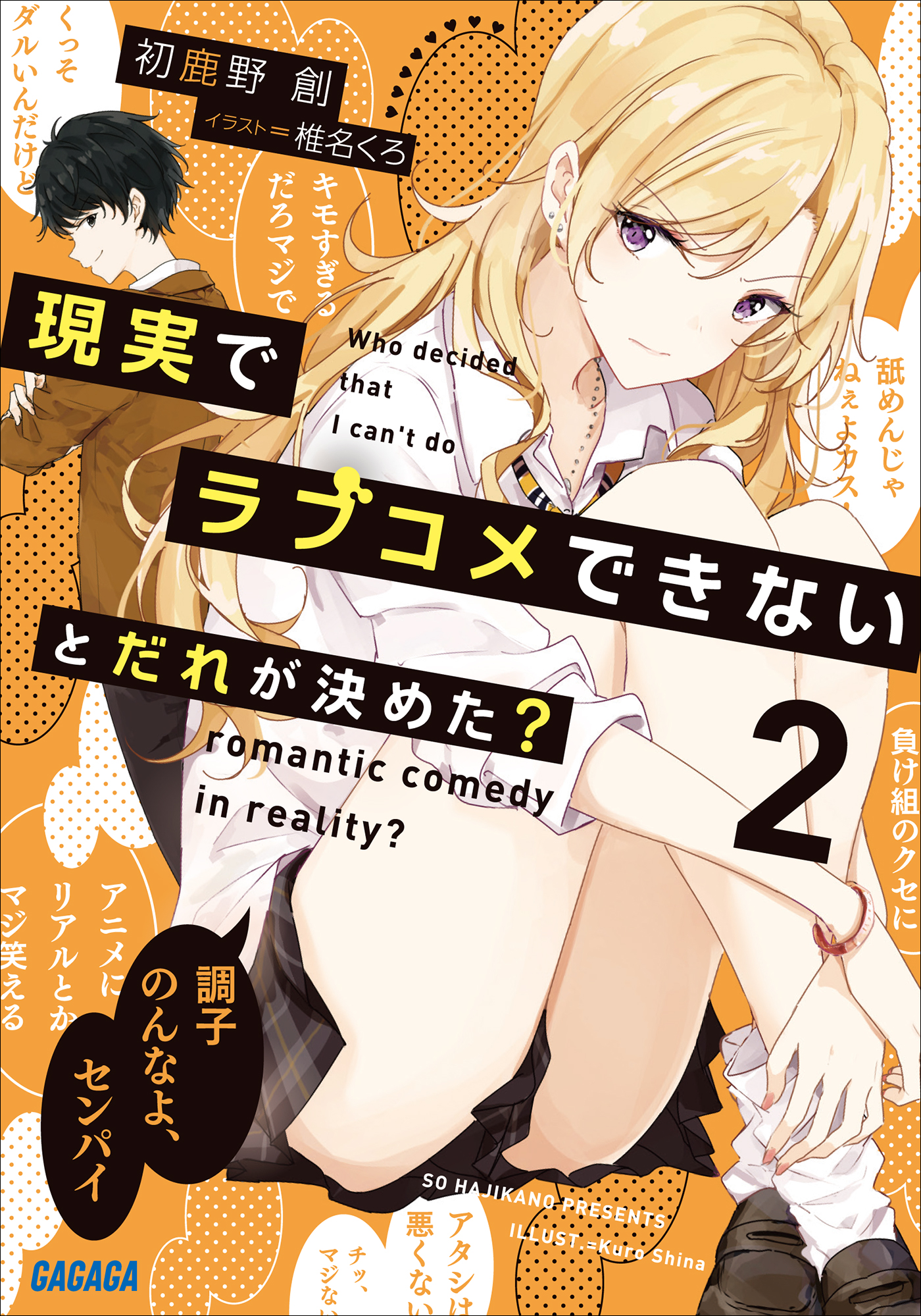 現実でラブコメできないとだれが決めた？　2（ガガガ文庫）