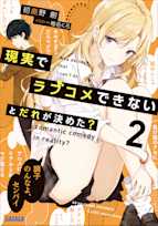 現実でラブコメできないとだれが決めた? 2(ガガガ文庫)