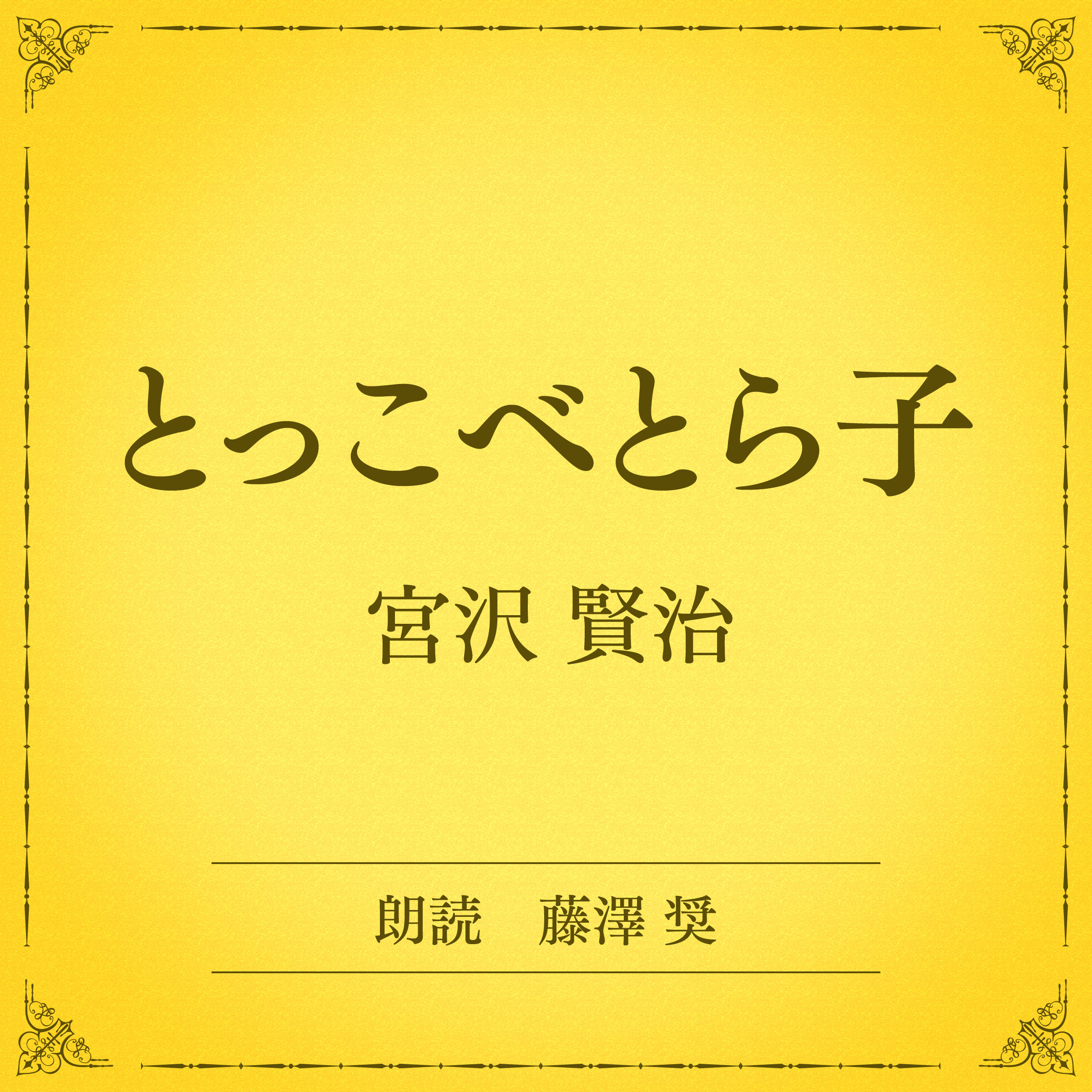 とっこべとら子（小学館の名作文芸朗読）