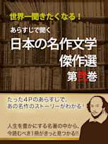 あらすじで聞く 日本の名作文学傑作選 第弐巻