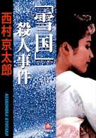 「雪国」殺人事件