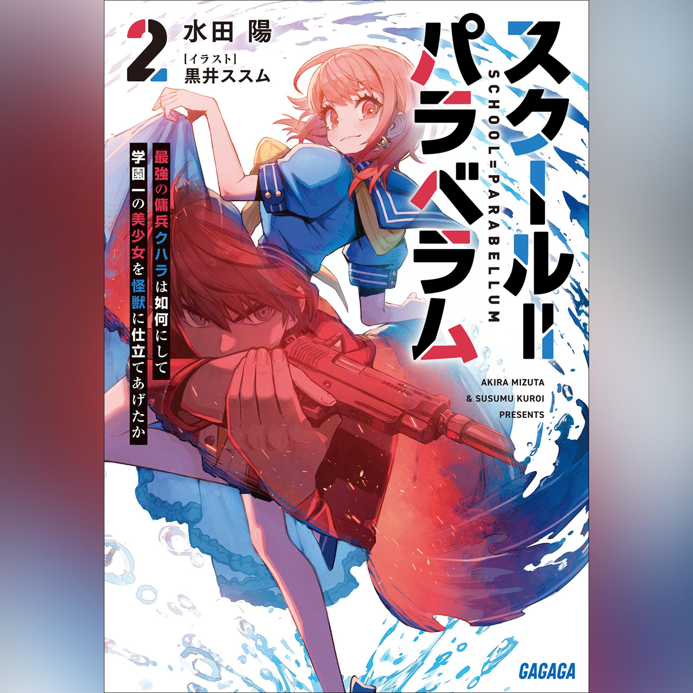 スクール＝パラベラム 2 最強の傭兵クハラは如何にして学園一の美少女を怪獣に仕立てあげたか　（ガガガ文庫）