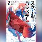 スクール=パラベラム 2 最強の傭兵クハラは如何にして学園一の美少女を怪獣に仕立てあげたか (ガガガ文庫)