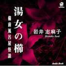 湯女の櫛