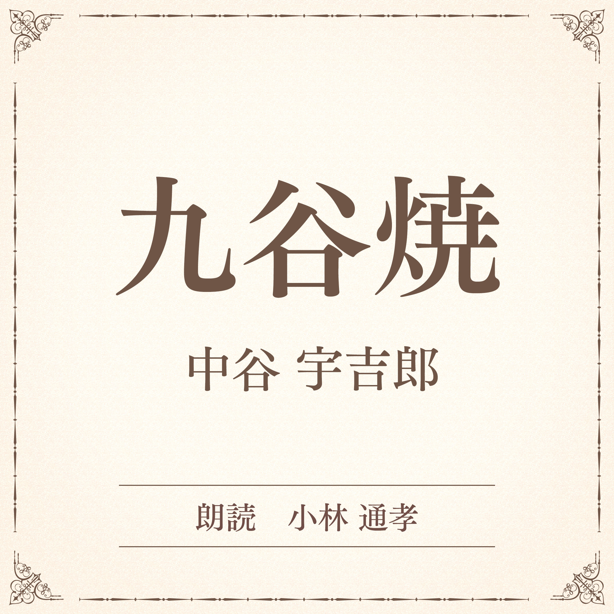 九谷焼（小学館の名作文芸朗読）