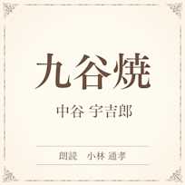 九谷焼(小学館の名作文芸朗読)