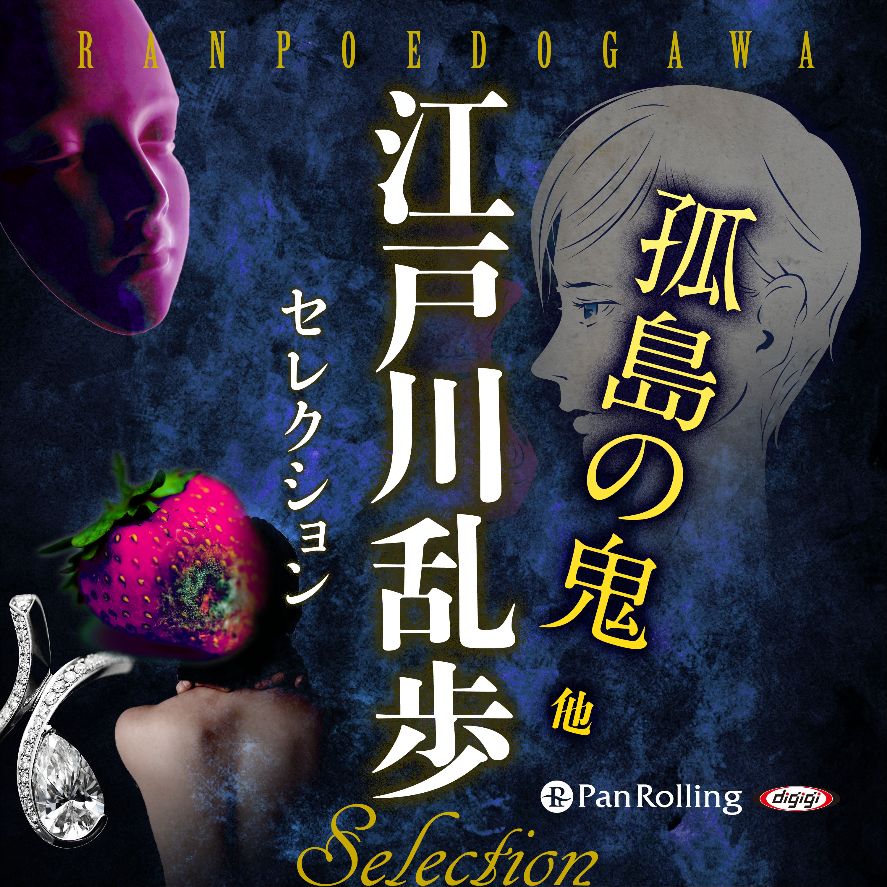 江戸川乱歩セレクション 孤島の鬼  他