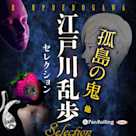 江戸川乱歩セレクション 孤島の鬼 他