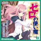 【朗読版】『ゼロの使い魔』