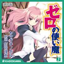 【朗読版】『ゼロの使い魔』