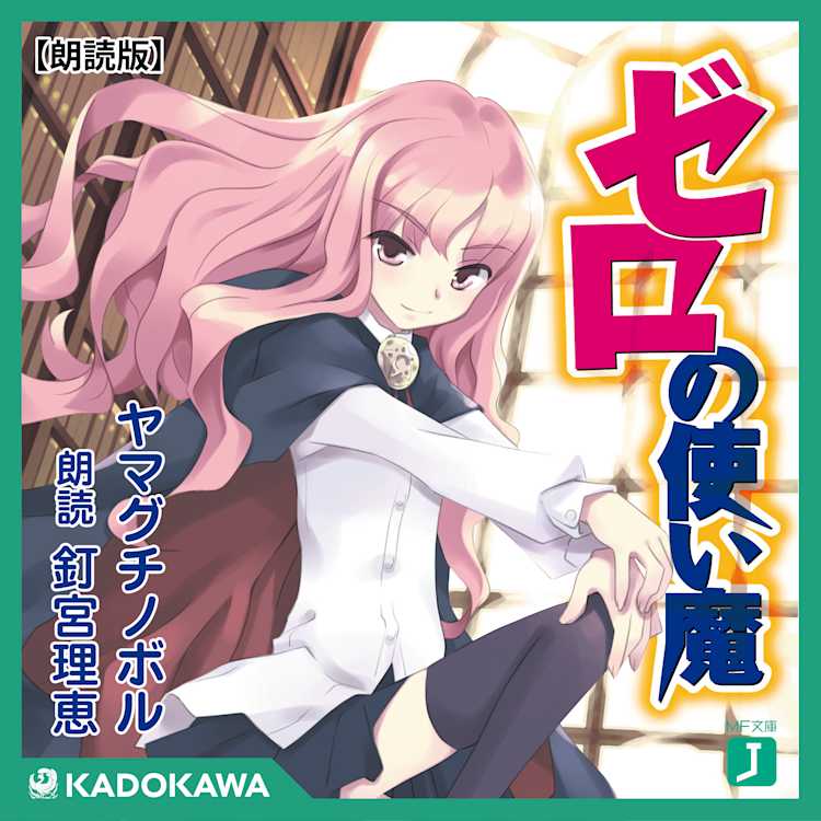 朗読版 ゼロの使い魔 ヤマグチ ノボル Listengo リスンゴ でオーディオブックを聴こう 朗読版 ゼロの使い魔 ヤマグチ ノボル Listengo リスンゴ でオーディオブックを聴こう