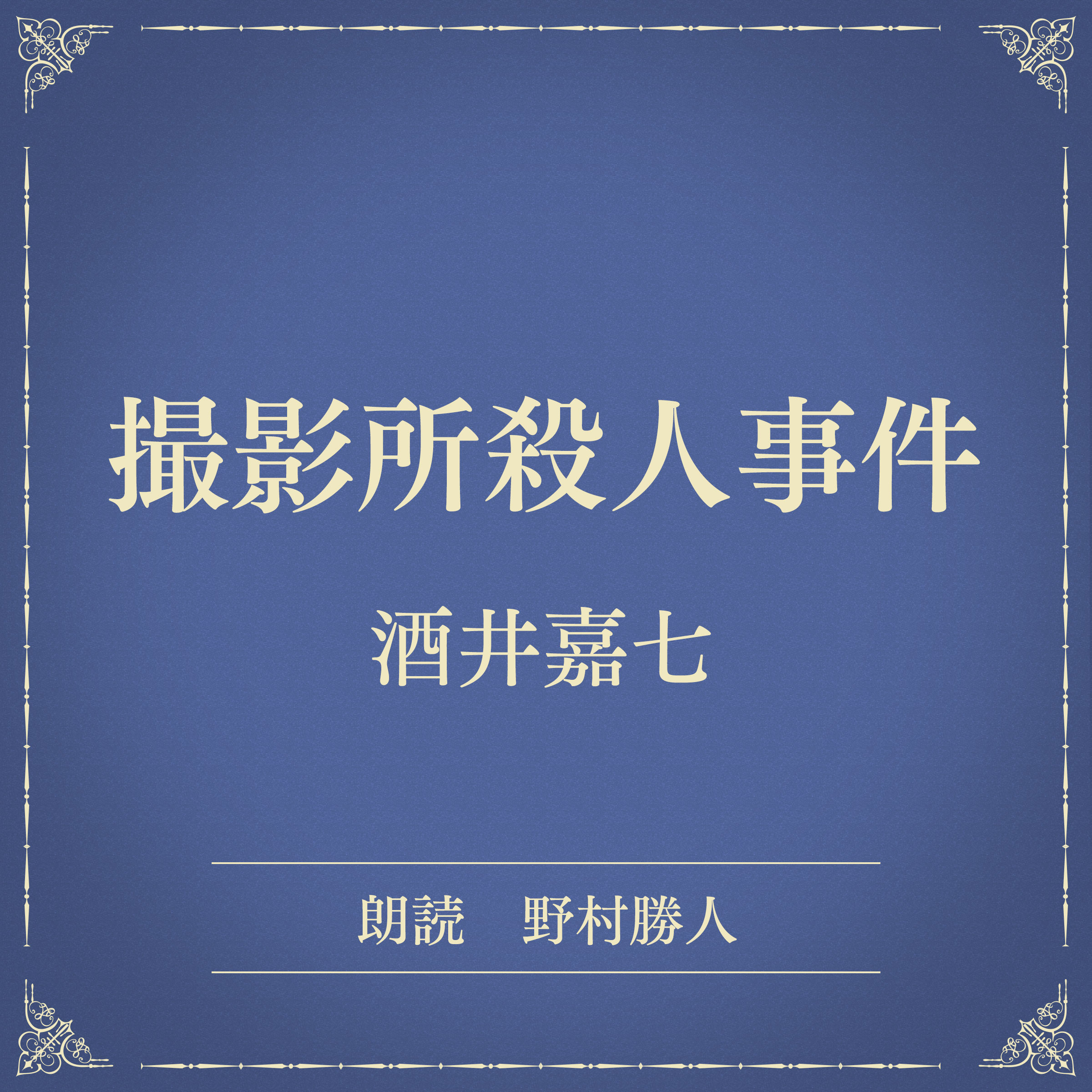 撮影所殺人事件（小学館の名作文芸朗読）