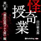怪奇授業 第十三章 「都市伝説ゴム人間」編