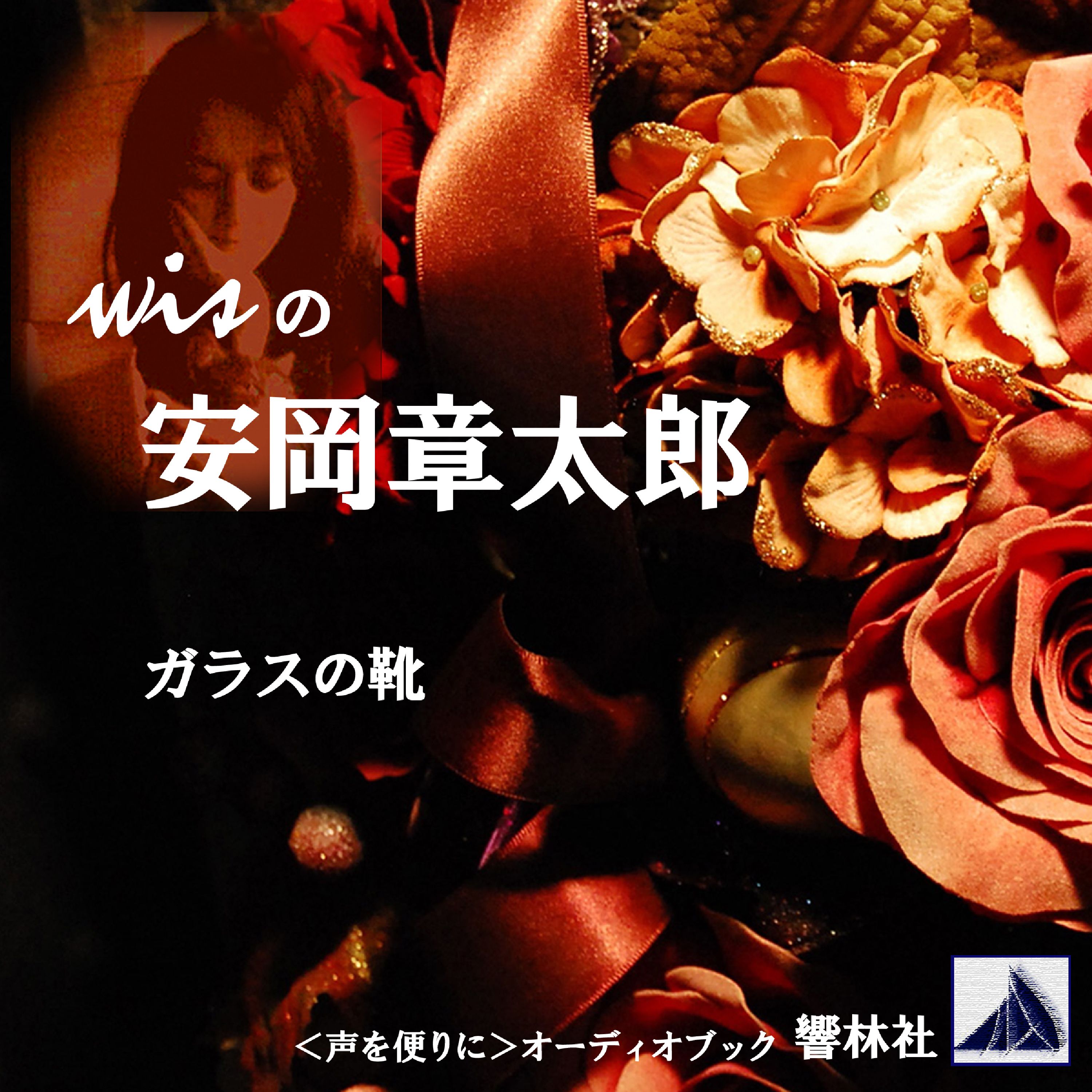 wisの安岡章太郎「ガラスの靴」